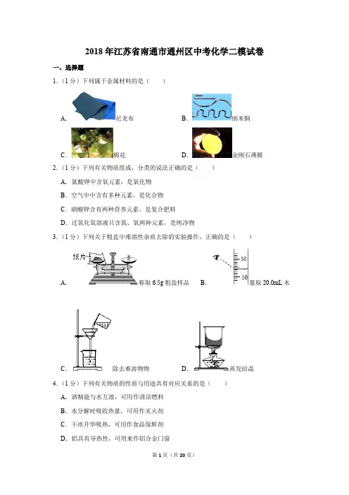 2018年江苏省南通市通州区中考化学二模试卷(解析版)