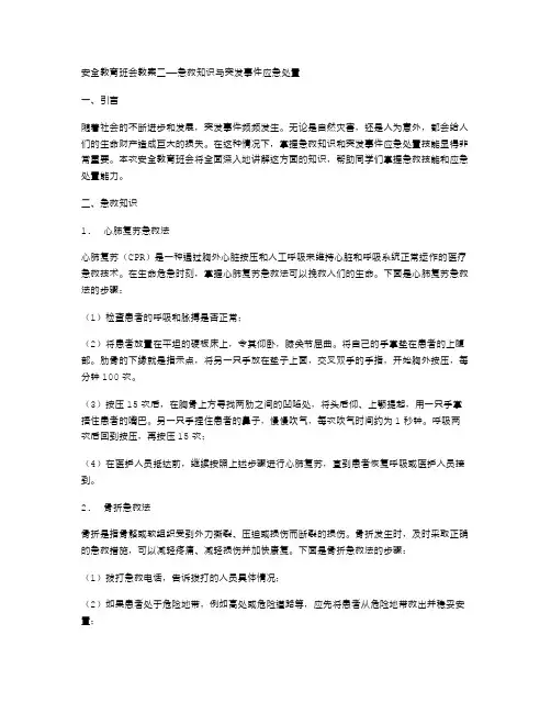 安全教育班会教案二——急救知识与突发事件应急处置
