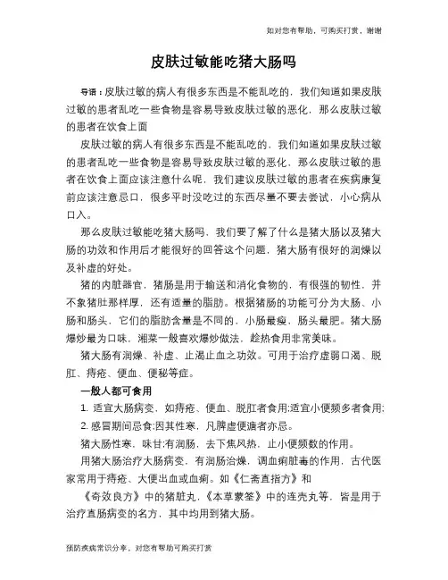 皮肤过敏能吃猪大肠吗