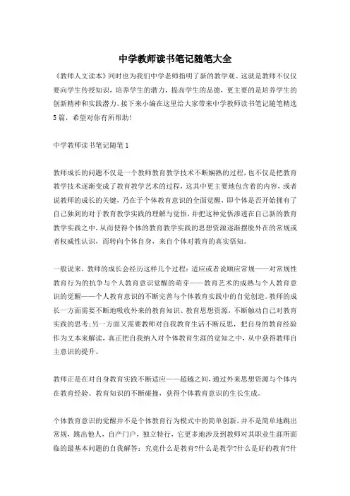 中学教师读书笔记随笔大全