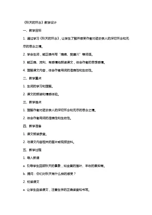 《秋天的怀念》教学设计 教案教学设计