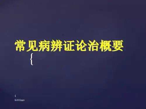 中医内科疾病辨证论治纲要