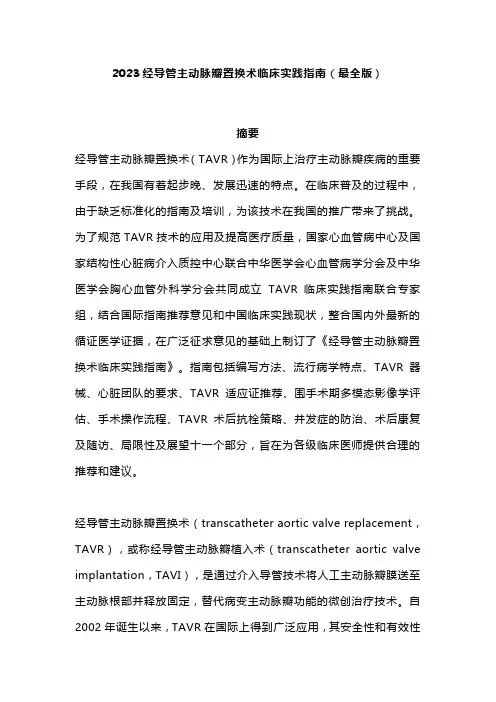 2023经导管主动脉瓣置换术临床实践指南(最全版)