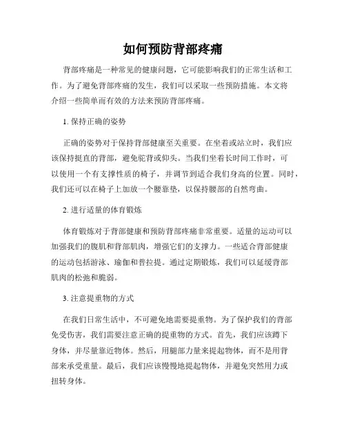 如何预防背部疼痛
