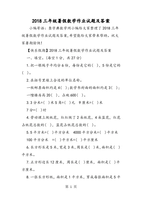 2018年三年级暑假数学作业试题及答案-文档资料