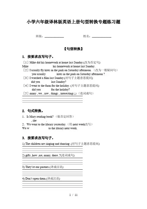 小学六年级译林版英语上册句型转换专题练习题