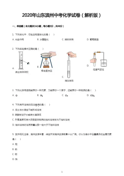 2020年山东滨州中考化学试卷(解析版)