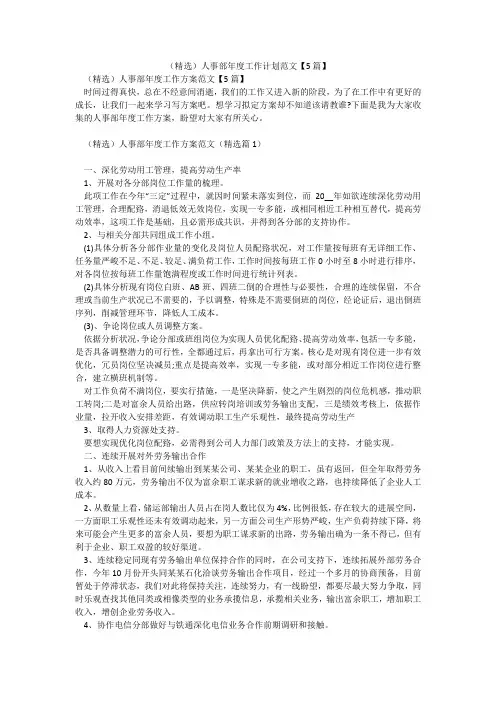 (精选)人事部年度工作计划范文【5篇】