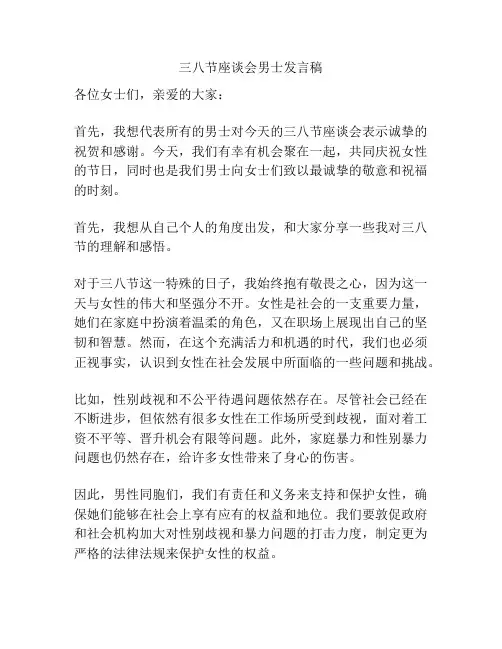 三八节座谈会男士发言稿
