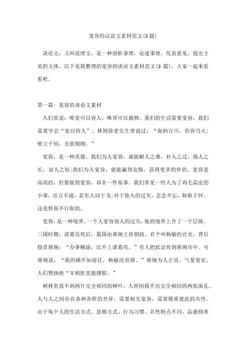 宽容的议论文素材范文(3篇)