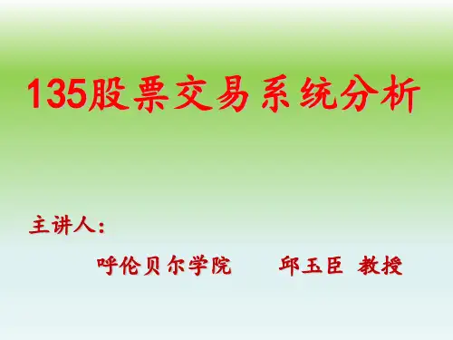 135股票交易系统分析