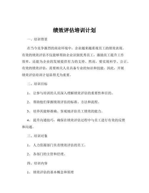 绩效评估培训计划