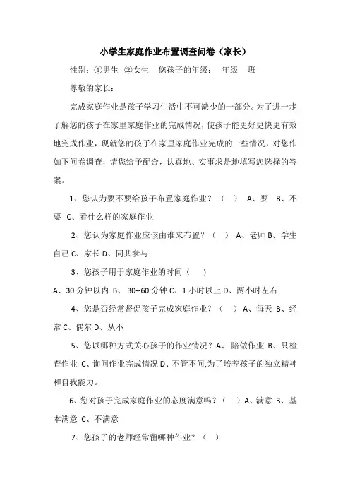 小学生家庭作业布置调查问卷