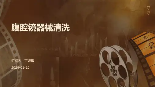 腹腔镜器械清洗