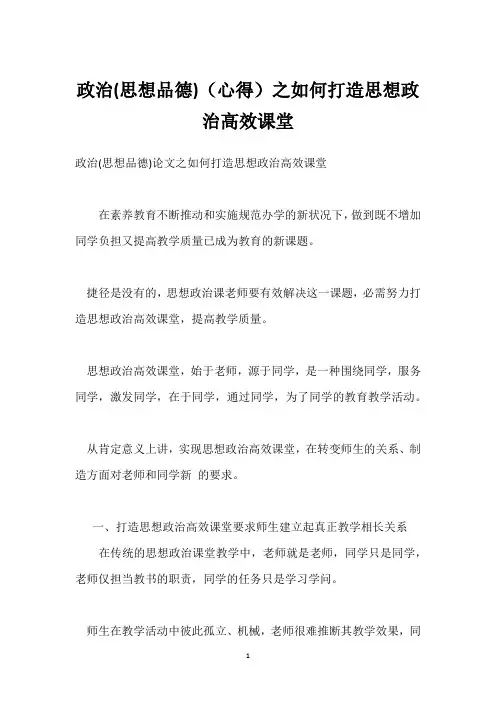 政治(思想品德)(心得)之如何打造思想政治高效课堂