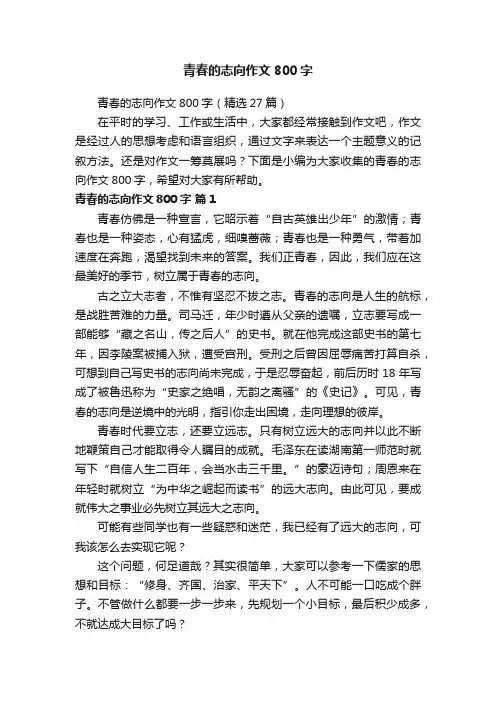 青春的志向作文800字（精选27篇）