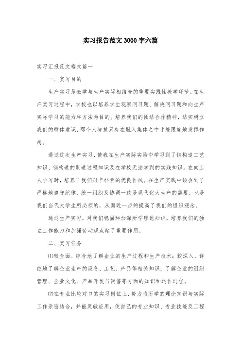 实习报告范文3000字六篇