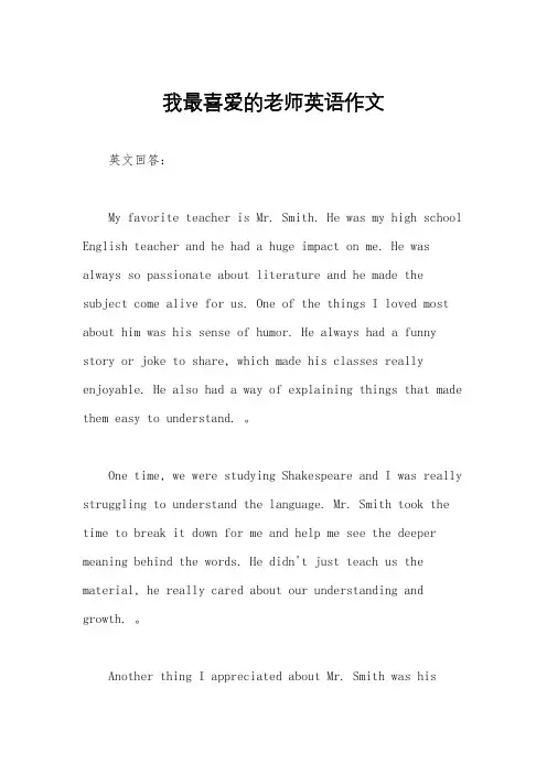 我最喜爱的老师英语作文