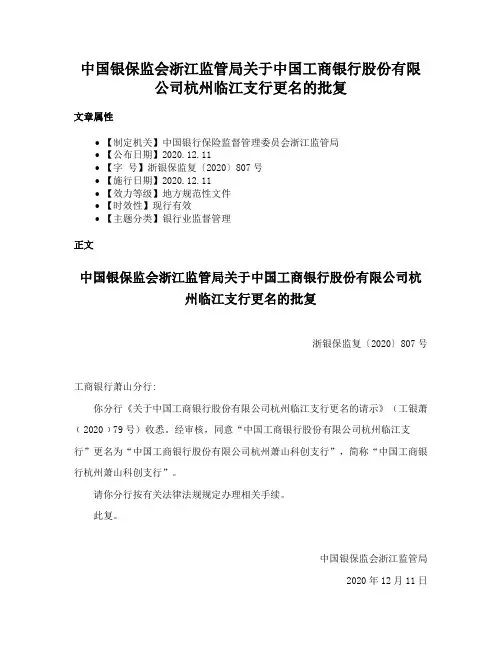 中国银保监会浙江监管局关于中国工商银行股份有限公司杭州临江支行更名的批复