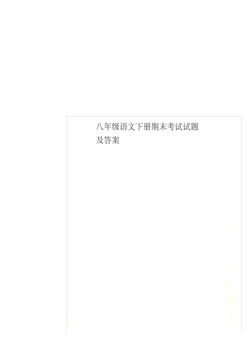 八年级语文下册期末考试试题及答案(20200814221815).pdf