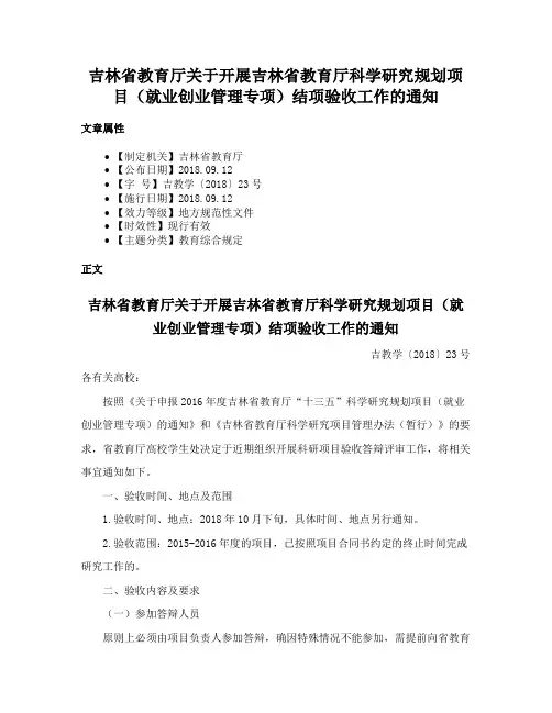 吉林省教育厅关于开展吉林省教育厅科学研究规划项目（就业创业管理专项）结项验收工作的通知