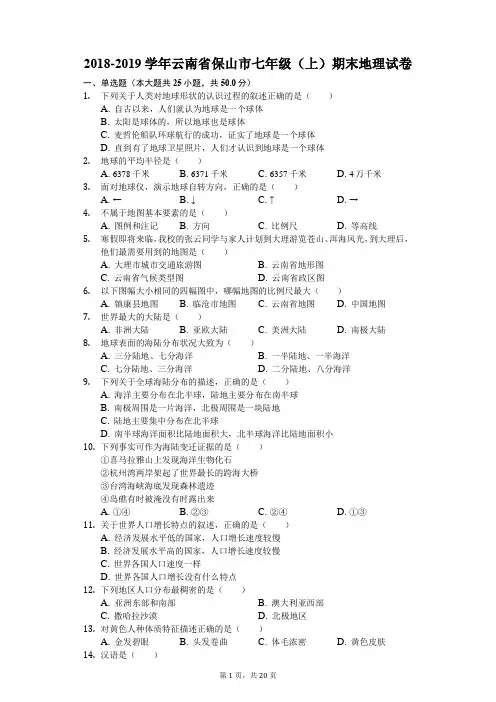 2018-2019学年云南省保山市七年级(上)期末地理试卷(解析版)