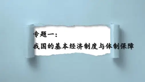 经济与社会专题复习-2024届高考政治二轮复习统编版必修二