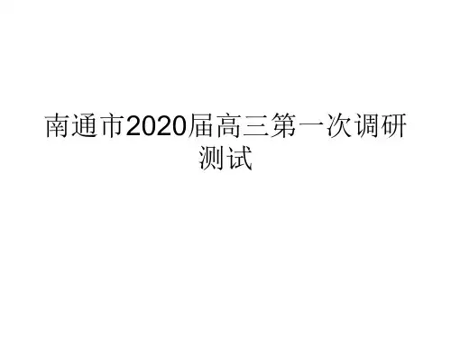南通市2020届高三一模语文讲评