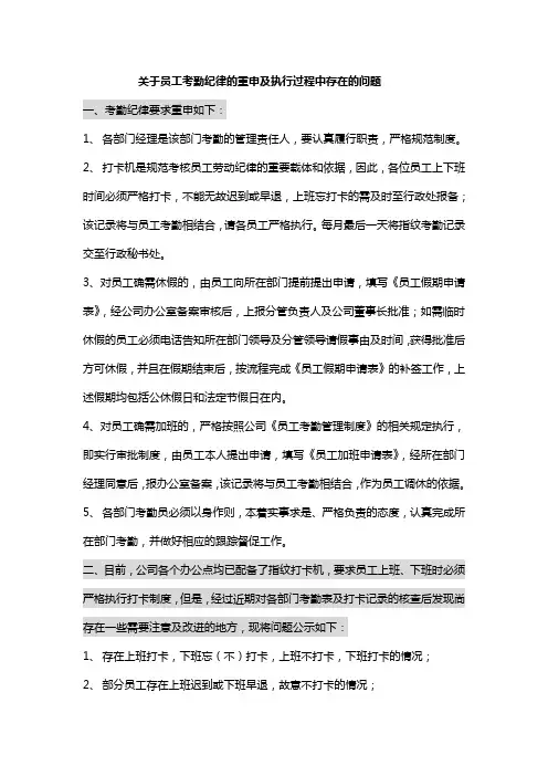 关于员工考勤纪律的重申及执行过程中存在的问题 3