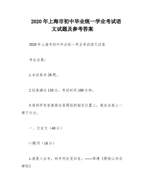 2020年上海市初中毕业统一学业考试语文试题及参考答案