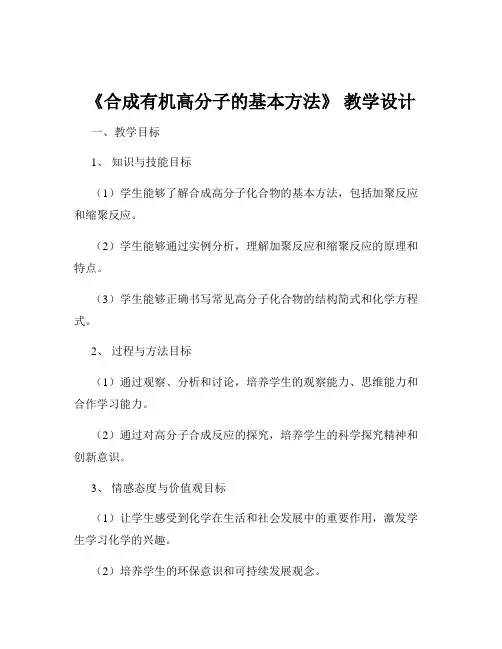 《合成有机高分子的基本方法》 教学设计