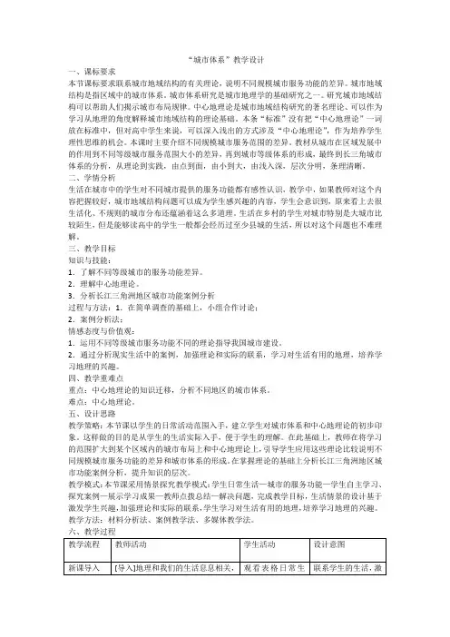 高中地理_城市体系和中心地理论教学设计学情分析教材分析课后反思