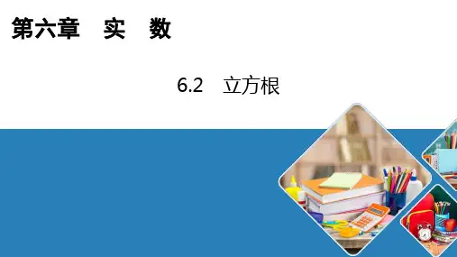 人教版七年级下册立方根课件