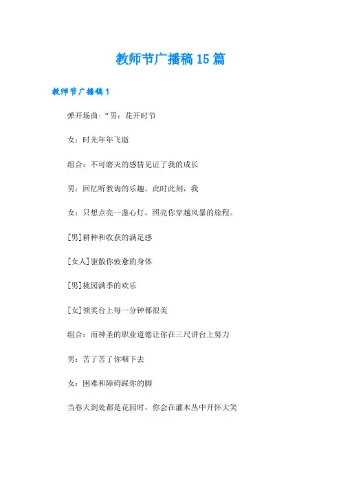 教师节广播稿15篇