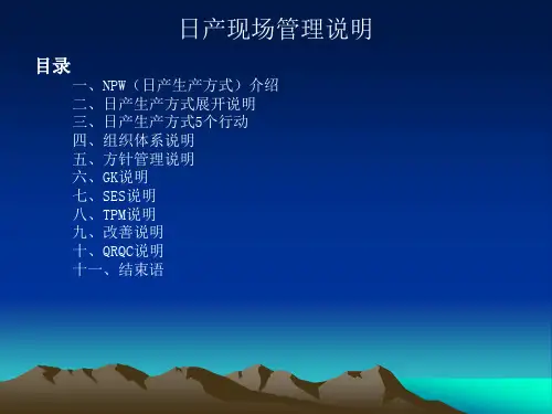日产现场管理说明