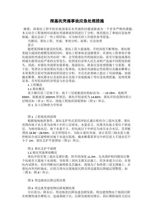 深基坑突涌事故应急处理措施