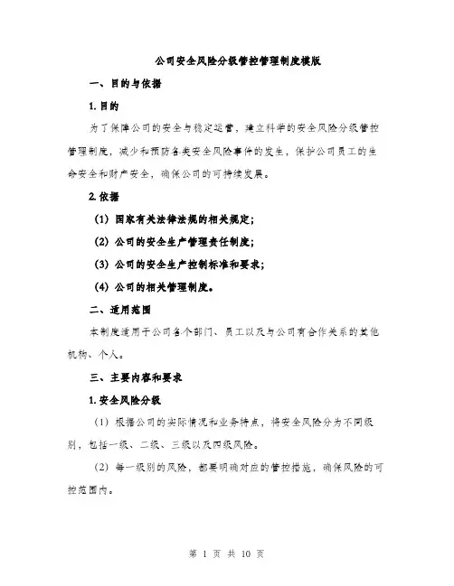 公司安全风险分级管控管理制度模版（3篇）