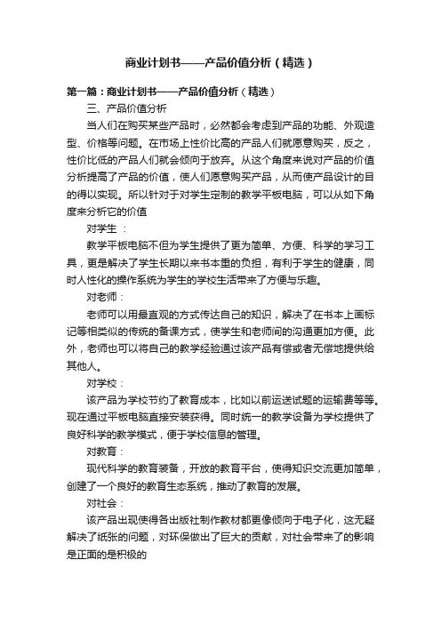 商业计划书——产品价值分析（精选）