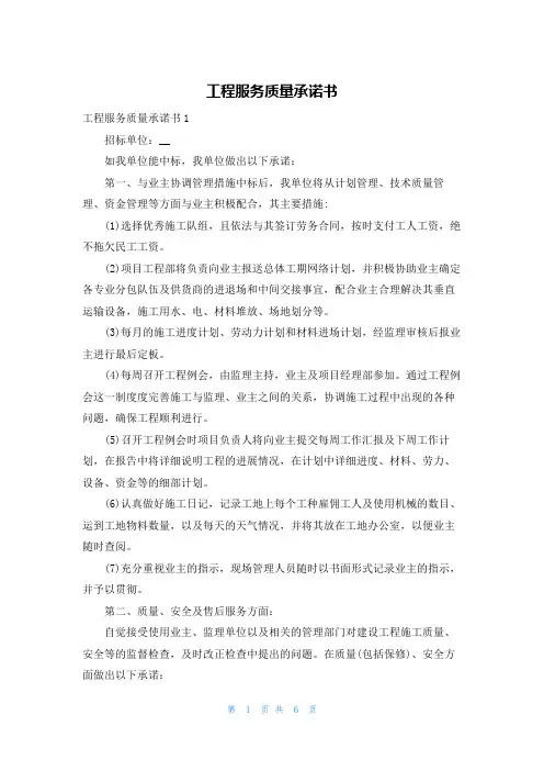 工程服务质量承诺书
