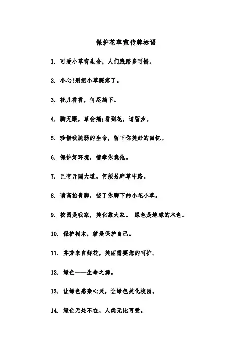 保护花草宣传牌标语（2篇）