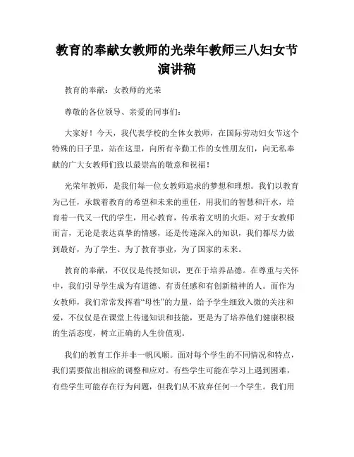教育的奉献女教师的光荣年教师三八妇女节演讲稿