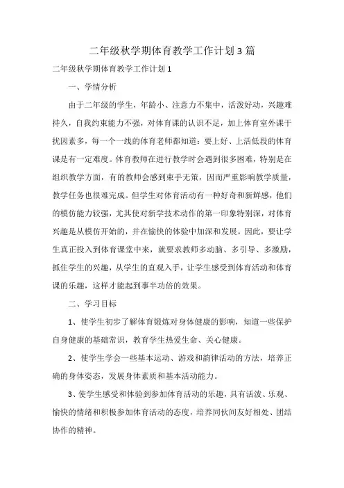 二年级秋学期体育教学工作计划3篇