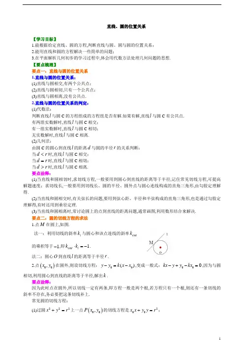 2020版高中数学高一必修2教案及练习归纳整理32知识讲解直线圆的位置关系(提高)