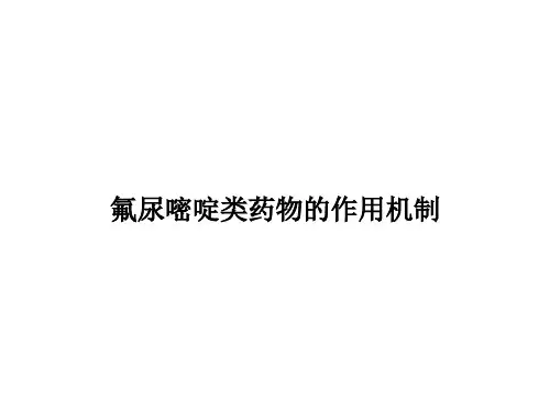 氟尿嘧啶类药物作用机制
