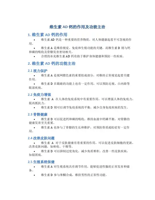 维生素ad钙的作用及功能主治