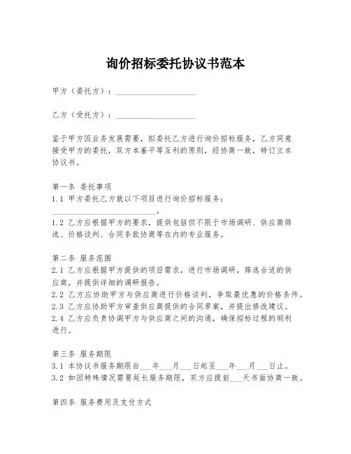 询价招标委托协议书范本