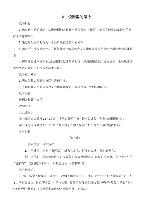 道德与法治一年级上册第6课：校园里的号令(最新部编人教版五四学制)