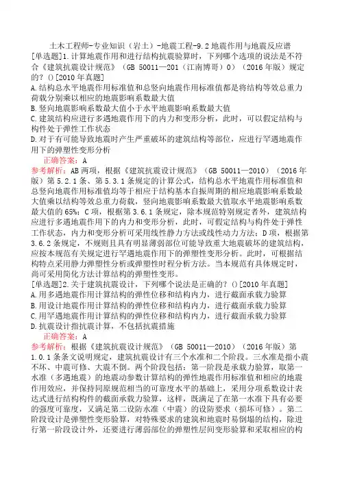 土木工程师-专业知识(岩土)-地震工程-9.2地震作用与地震反应谱