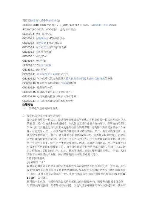 现行的防爆电气设备国家标准