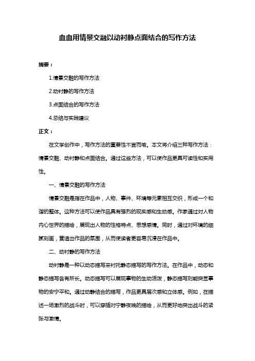 血血用情景交融以动衬静点面结合的写作方法